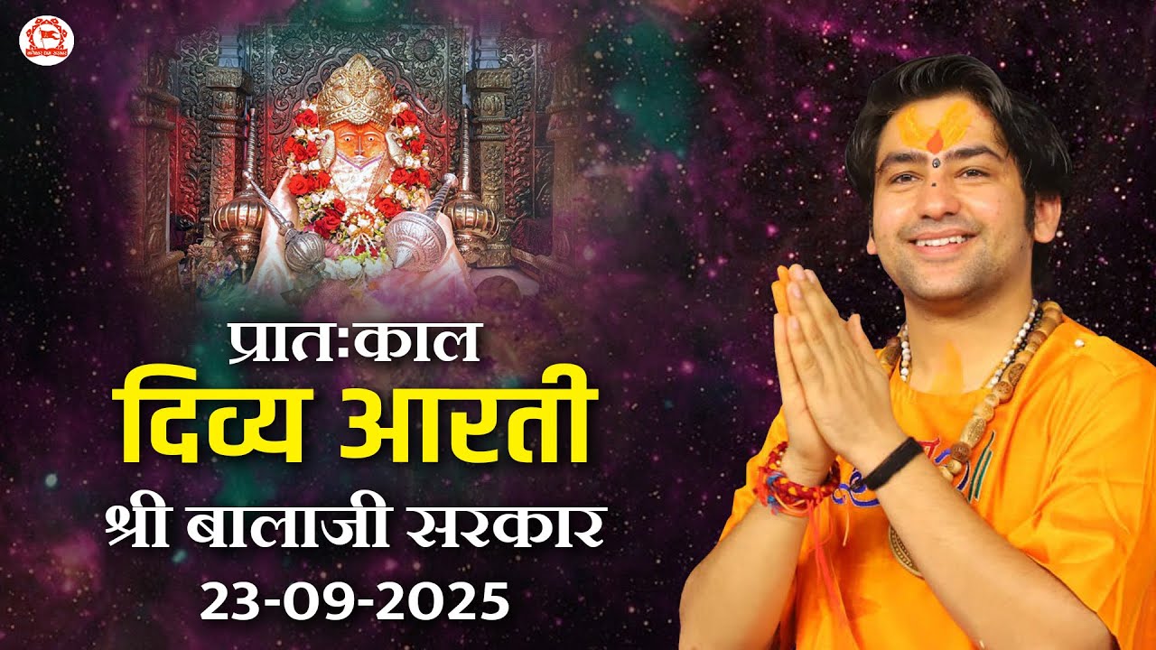 प्रातःकाल दिव्य आरती श्री बालाजी सरकार | 23-09-2025 | Bageshwar Dham Sarkar