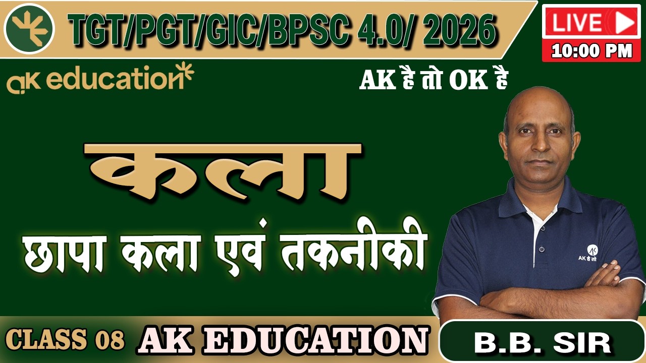 BPSC TRE 4.0 /TGT/PGT | Art | छापा कला एवं तकनीकी  | Class - 8 | B.B Sir | AK Education