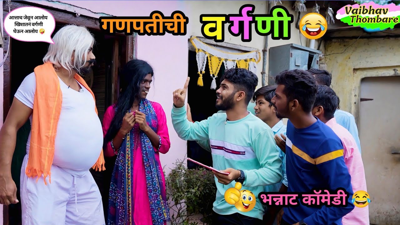 गावाकडचा गणपती आणि वर्गणी 😂| ढेरी आबाला घेऊन गेलेत वर्गणी मागायला 🤪| Marathi Comedy Video | #funny 