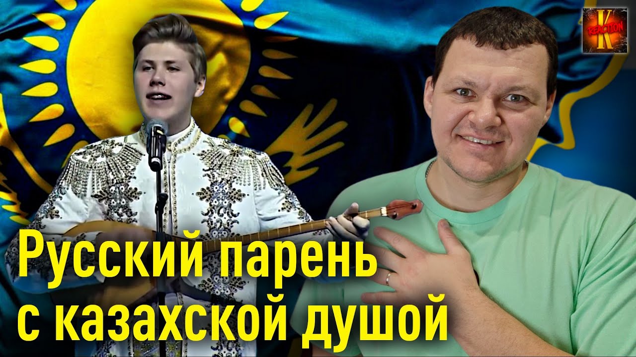 Русский парень с казахской душой | каштанов реакция