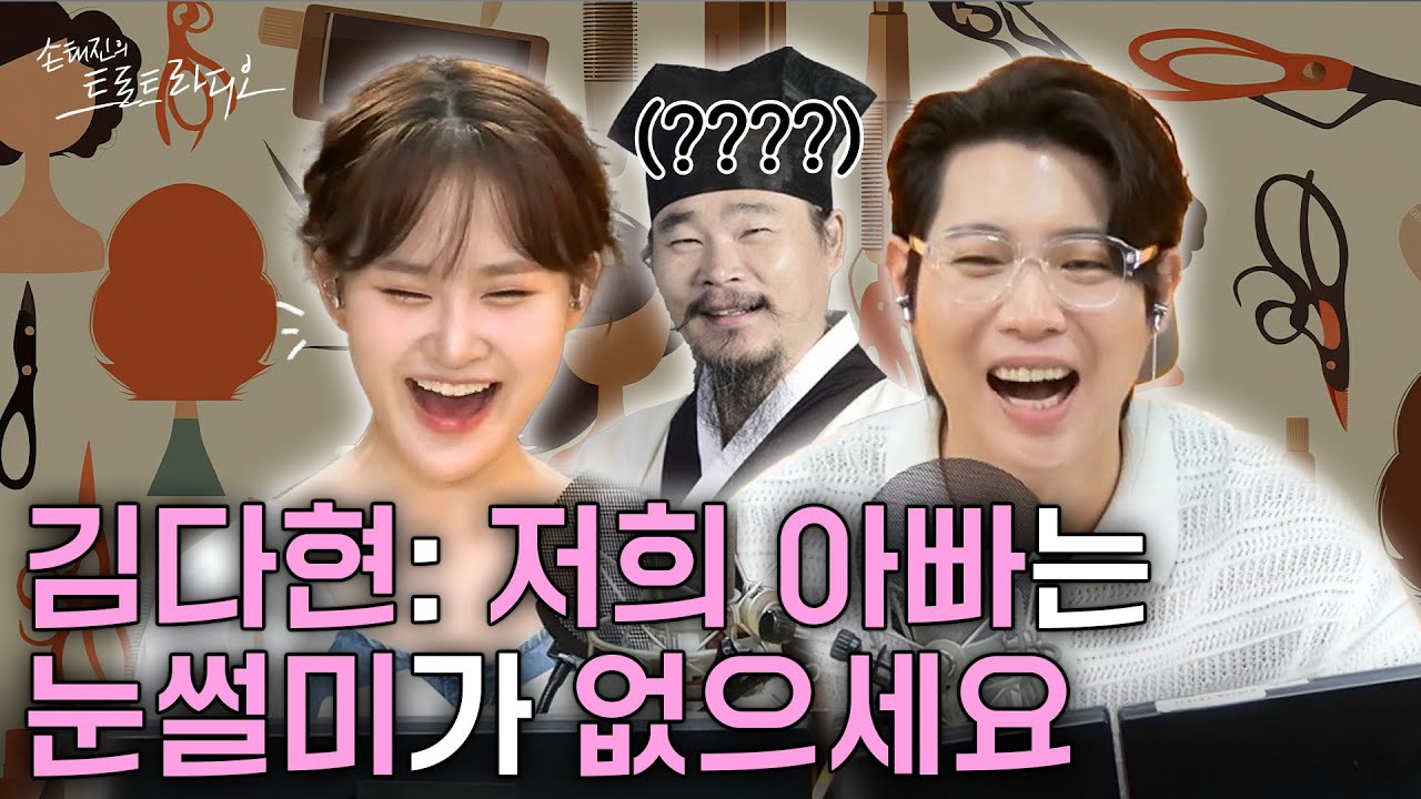 “김다현: 다음에는 ‘이 머리’ 하고 싶어요✂️” 감성 미모 성장캐 김다현🌸눈썰미 없는 아버지에게👁️한마디 합니다💥| 손태진의 트로트라디오 EP.216-2 | MBC 250630
