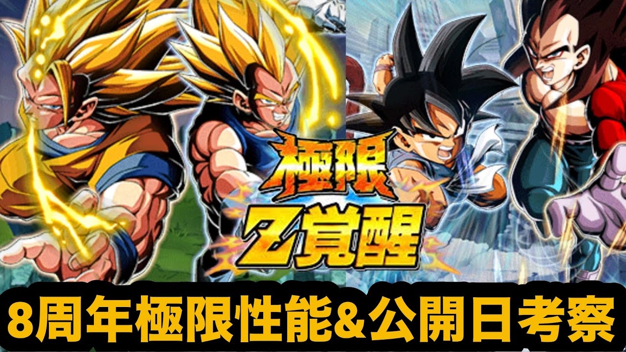 8周年コンビの極限性能先行公開日は？フェス限LRZコンビ&GTコンビの極限性能考察‼︎【ドッカンバトル】【Dragon Ball Z Dokkan Battle】
