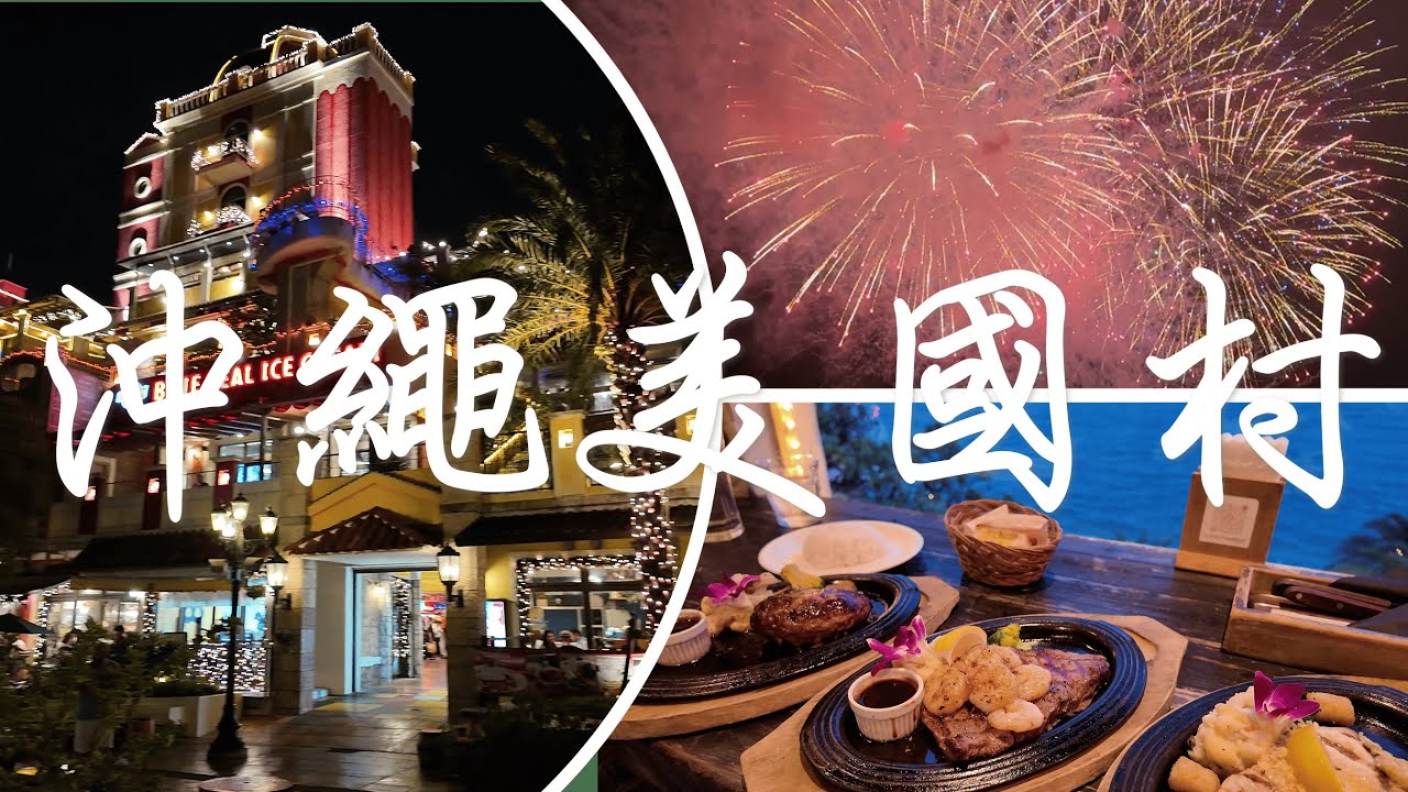 【沖繩旅遊】北谷美國村吃晚餐是個怎樣的體驗？2025最新，美國村沙灘與海景、啤酒與牛排，還有超Chill煙火表演，購物指南！