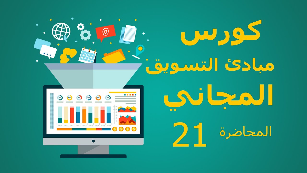 كورس مبادئ التسويق  التوزيع