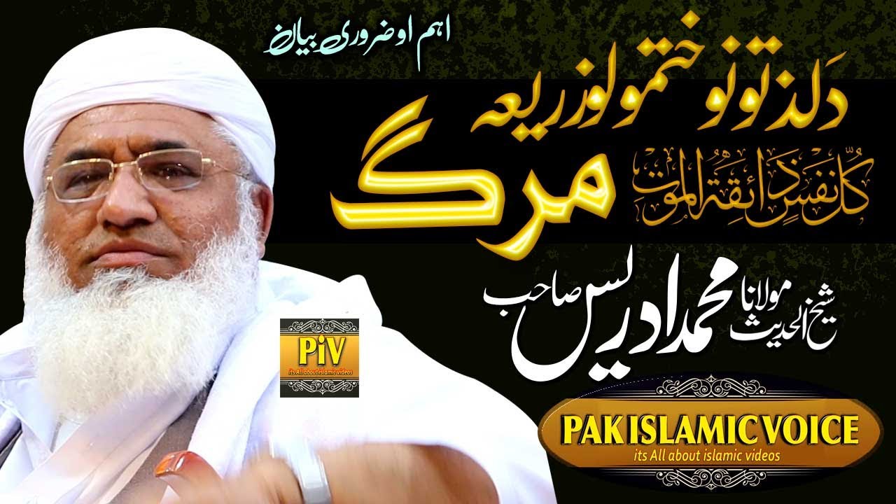 Molana Muhammad Idrees Sahb :Marg مولانامحمد ادریس صاحب کا خوبصورت بیان