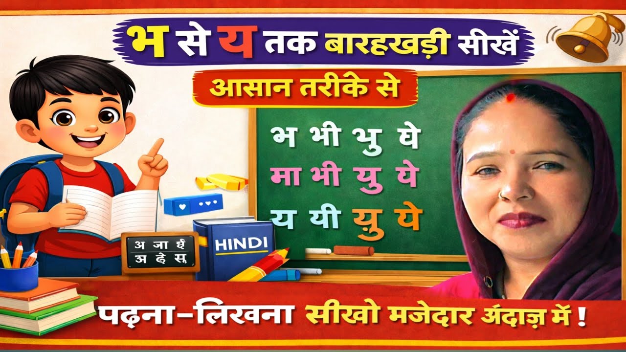भ से य तक बारहखड़ी | हिंदी वर्णमाला मात्राएँ सीखें आसान तरीके से#बारहखड़ी#भसेयतक#वायरल #trending