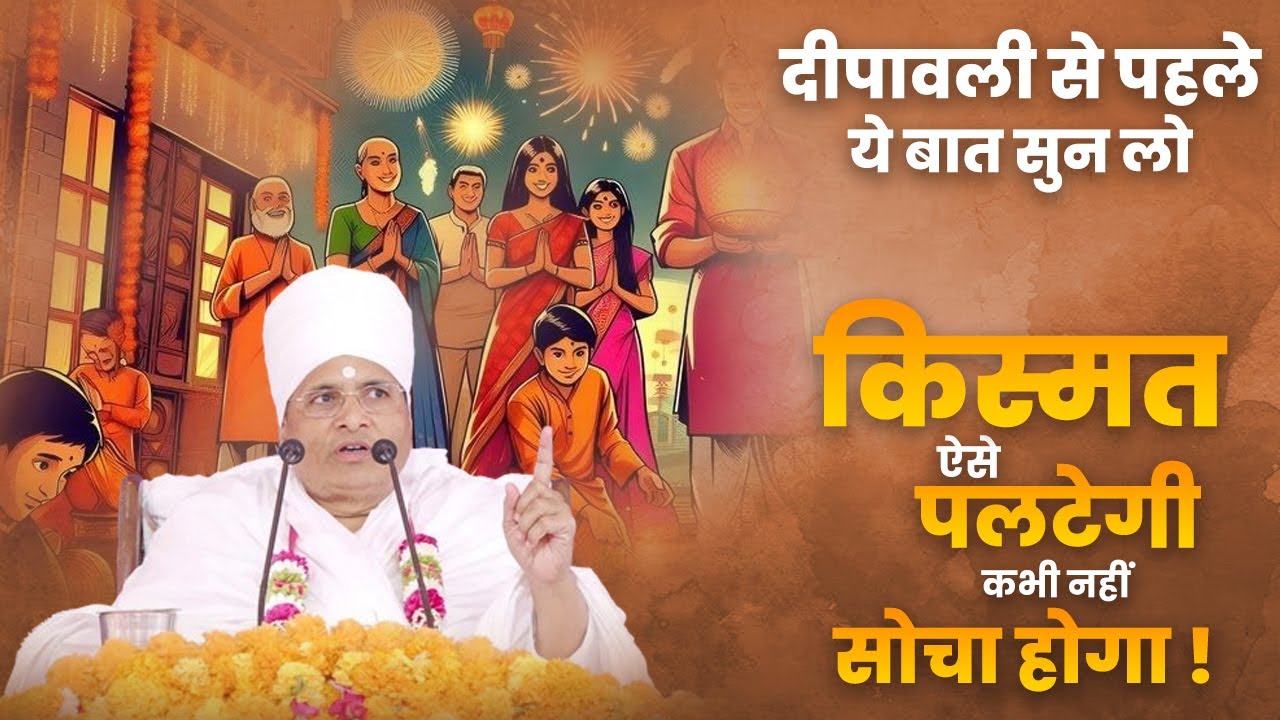 दीपावली से पहले ये बात सुन लो - किस्मत ऐसे पलटेगी कभी नहीं सोचा होगा ! Asang Sandesh