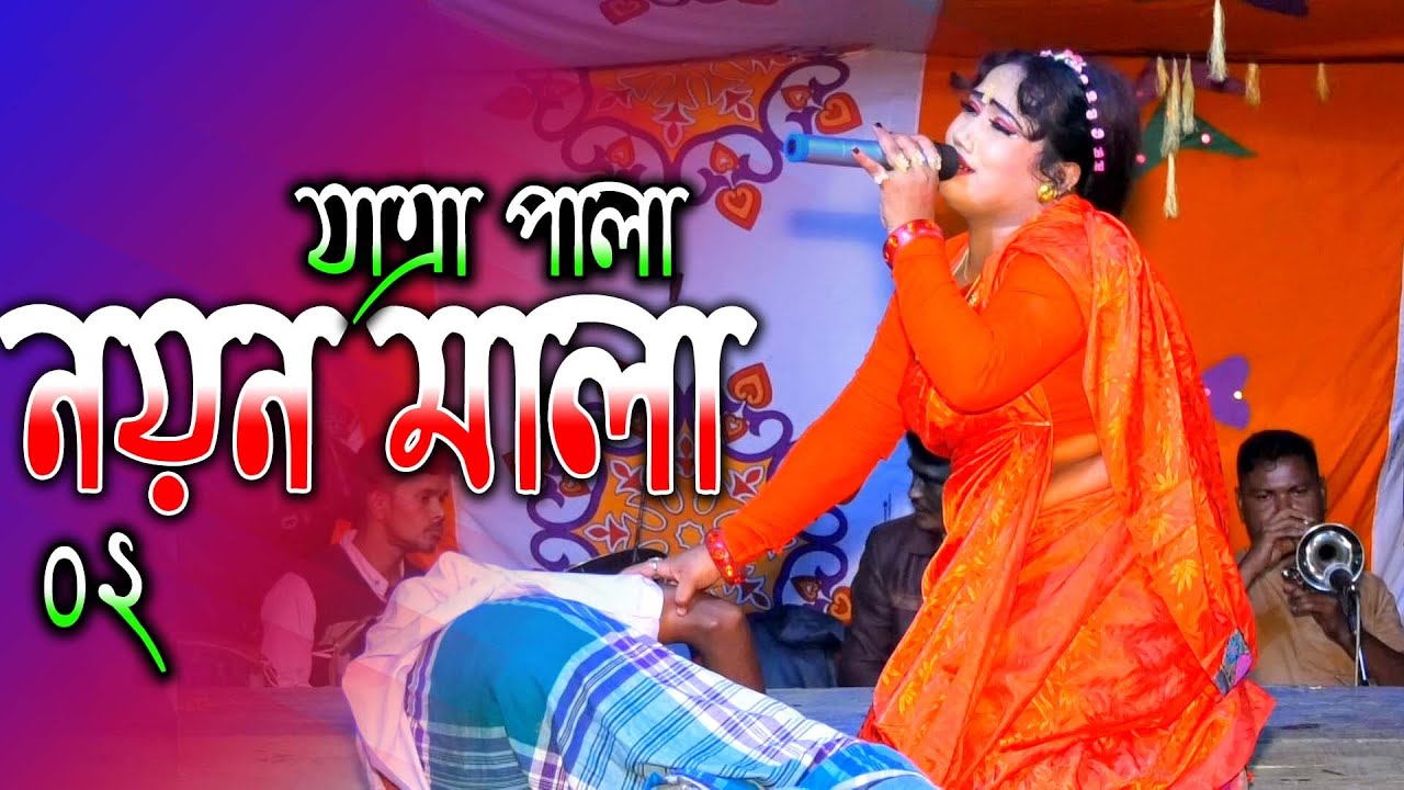 ঝুমুর যাত্রা পালা নয়ন মালা । Jumur Jatra Pala Noyon Mala  02