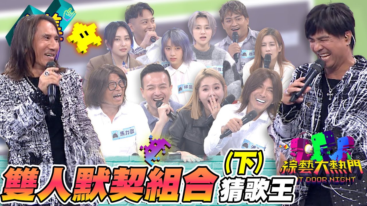 第六十屆全民「猜歌王」爭霸！「雙人默契組合」猜歌王！動力火車Ｘ話連發！現場笑到美叮美噹！20230210 綜藝大熱門｜人太多放不下XD｜@PowerStation