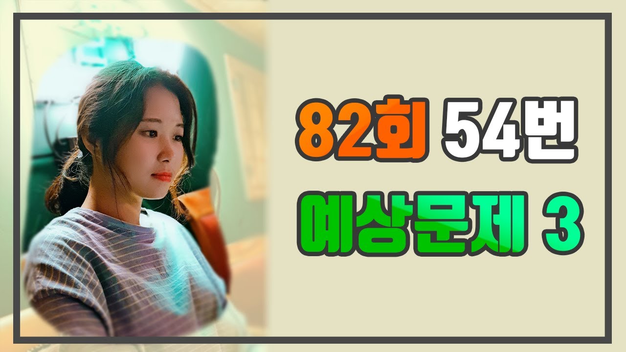 [ WABOM TOPIK ] TOPIK II  82회  54번  예상문제 3_