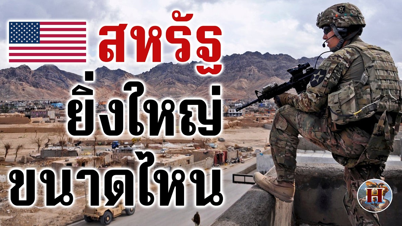 อเมริกายิ่งใหญ่มากกว่าที่คุณคิดมากขนาดไหน? - History World