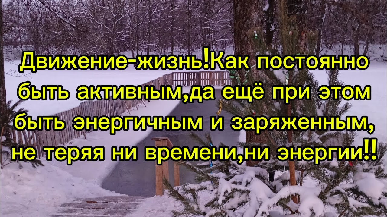 Движение-жизнь!Как постоянно быть активным,да ещё при этом быть энергичным и заряженным!