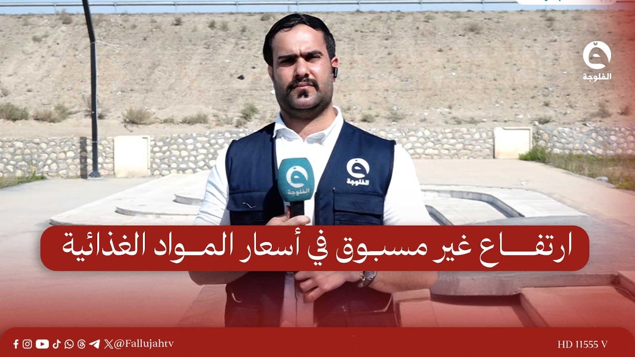 ارتفاع غير مسبوق في أسعار المواد الغذائية بأسواق الأنبار | مراسلنا من الأنبار أحمد ناجي