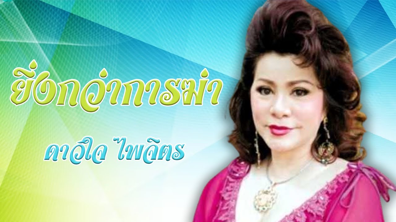 ยิ่งกว่าการฆ่า - ดาวใจ ไพจิตร 30ปีทองชุด1 「Official MV」