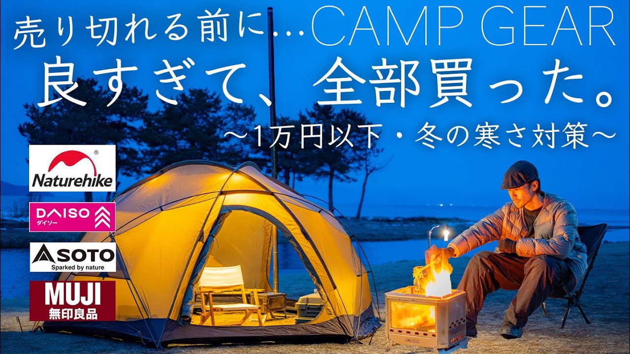 【1万円以下】良すぎて、全部買った冬の寒さ対策ギアを紹介/ネイチャーハイク/ダイソー/SOTO/無印良品
