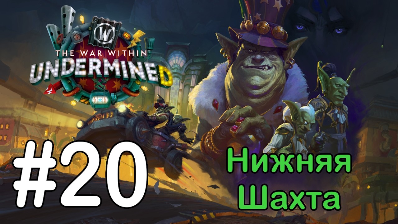 #20 Обесцененная собственность; Гоблинпис - Нижняя шахта [WoW: The War Within]
