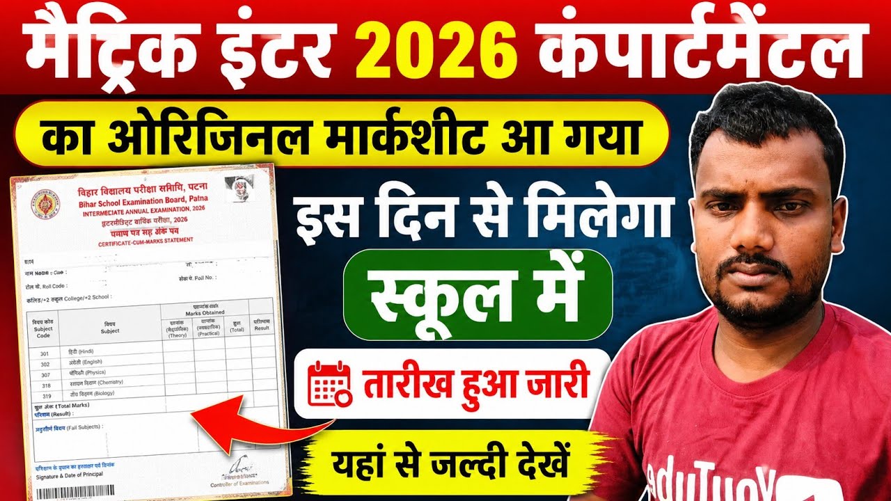 कंपार्टमेंटल का ओरिजिनल मार्कशीट कब मिलेगा 2026 | compartmental original marksheet kab aayega 2026