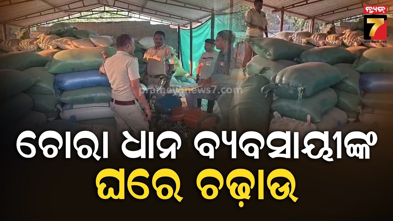 ଚୋରା ଧାନ ବ୍ୟବସାୟୀଙ୍କ ଘରେ ଚଢ଼ାଉ, ବିପୁଳ ପରିମାଣର ଧାନ ବସ୍ତା ଜବତ | Malkangiri News | PrameyaNews7