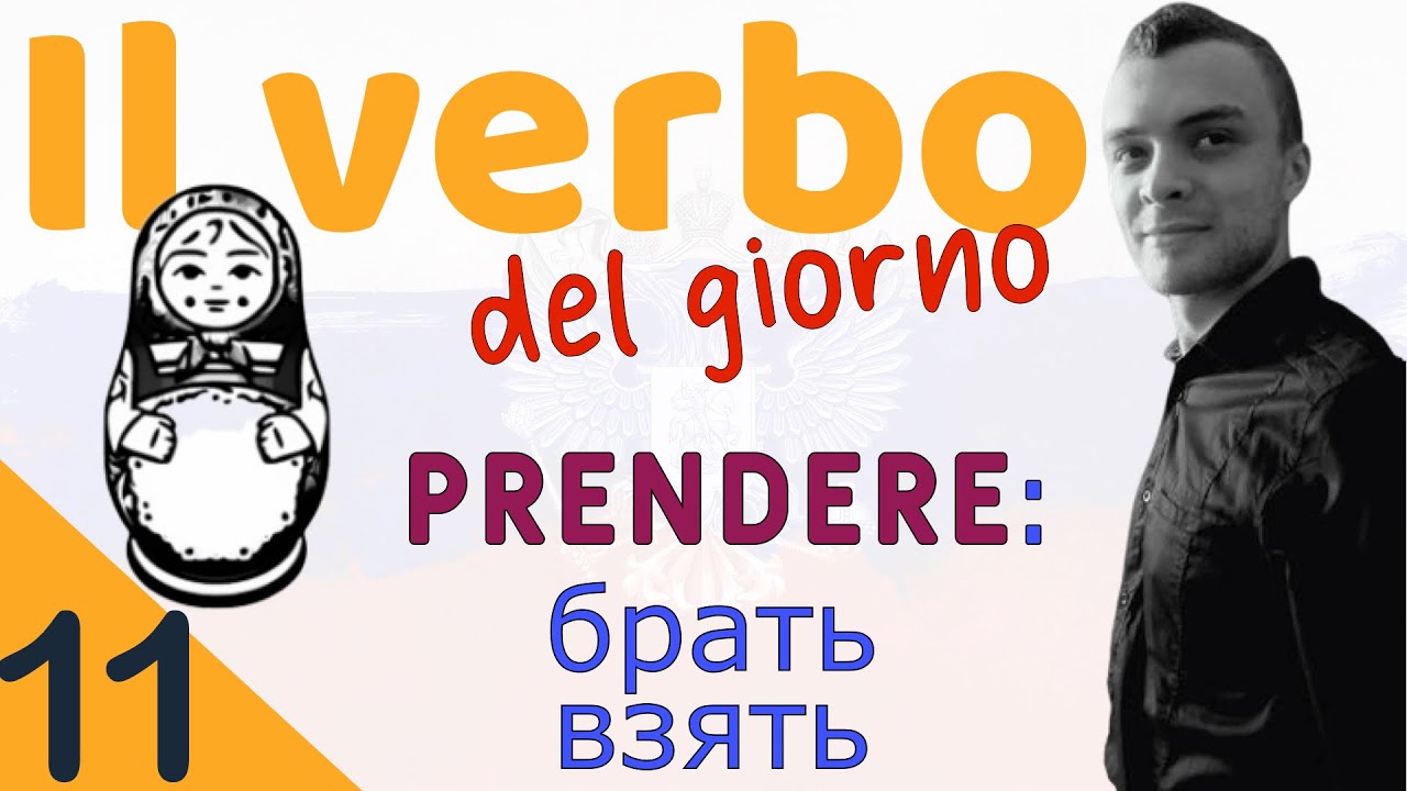Verbi russi 11 | PRENDERE: Брать — Взять | Coniugazione e esempi