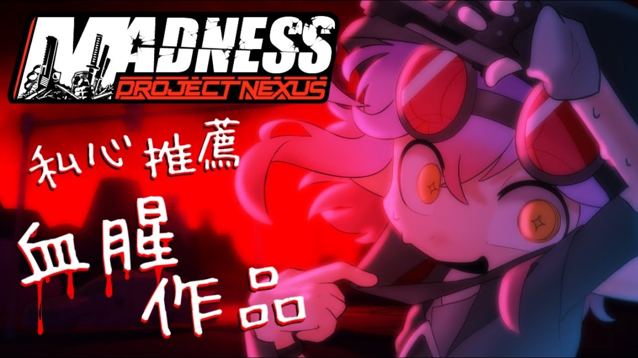 【 MADNESS: Project Nexus 】希望AI隊友能聽話🤖 快要大結局了喔？ 🔚【HKVTUBER】