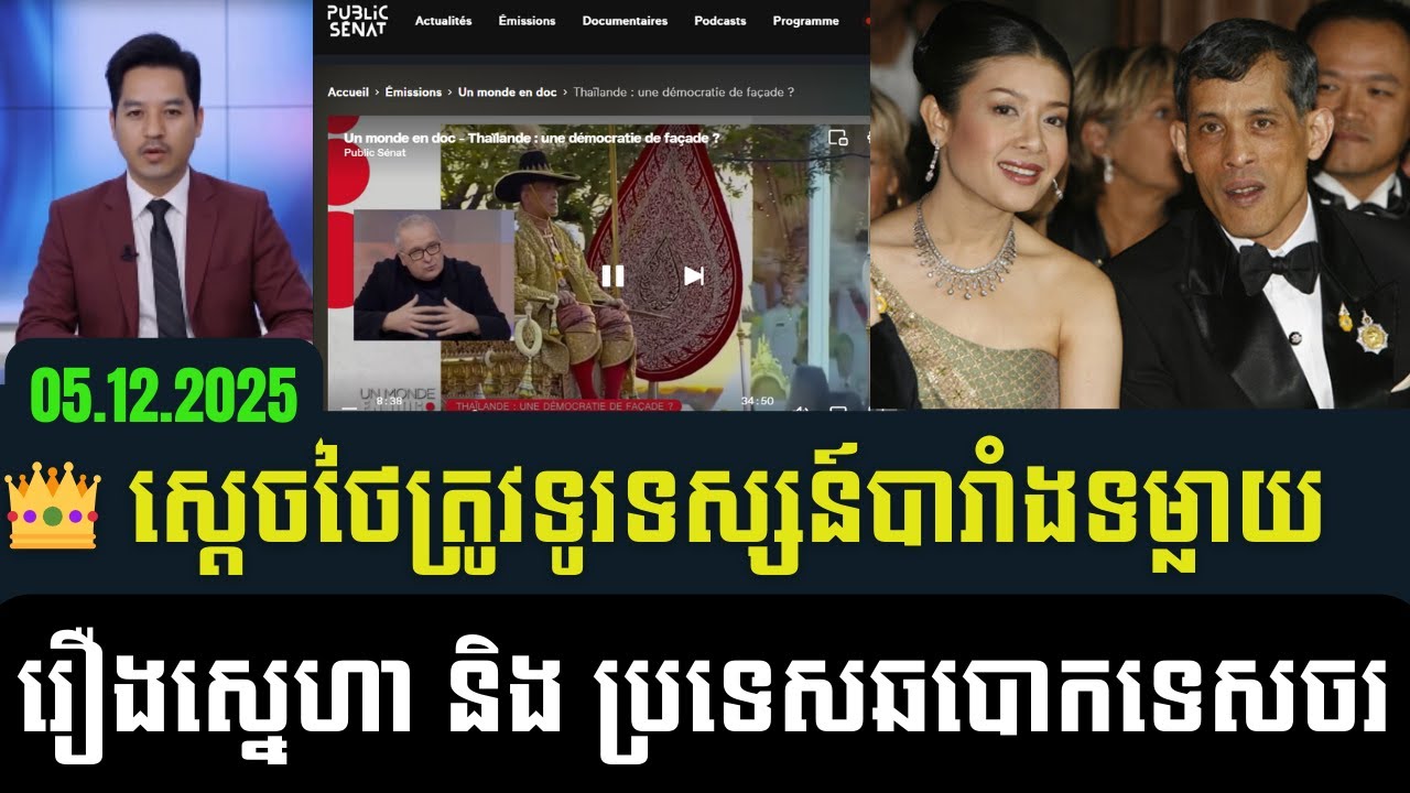 👑 ស្តេចថៃត្រូវទូរទស្សន៍បារាំងទម្លាយរឿងអាស្រូវស្នេហា និង ការដណ្ដើមអំណាច!