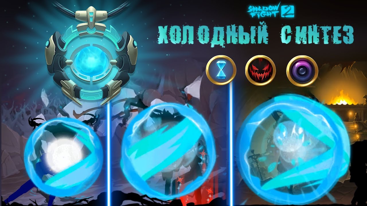 SHADOW FIGHT 2 | МАГИЯ ХОЛОДНОЙ СИНТЕЗ / Лучшие сеты 