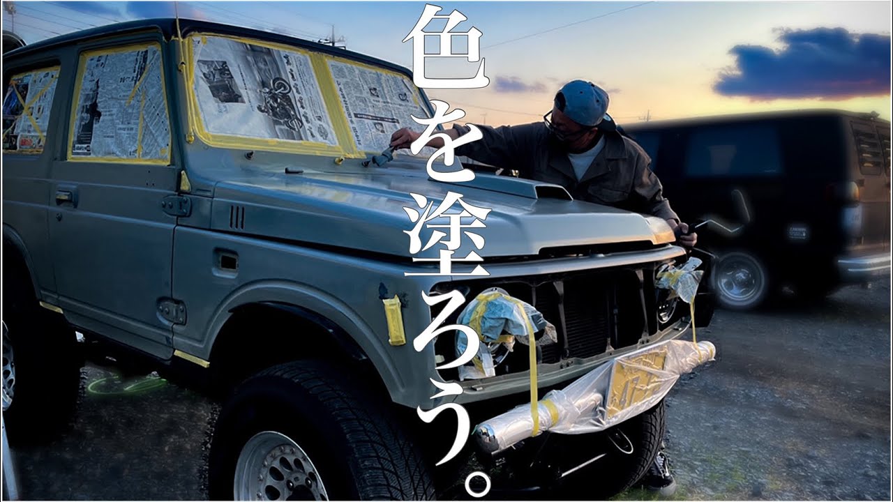 【爆安】水性塗料で車を全塗装!!　刷毛とローラーでJA22ジムニーを手軽にオールペンする方法!! 【色を塗ろう】