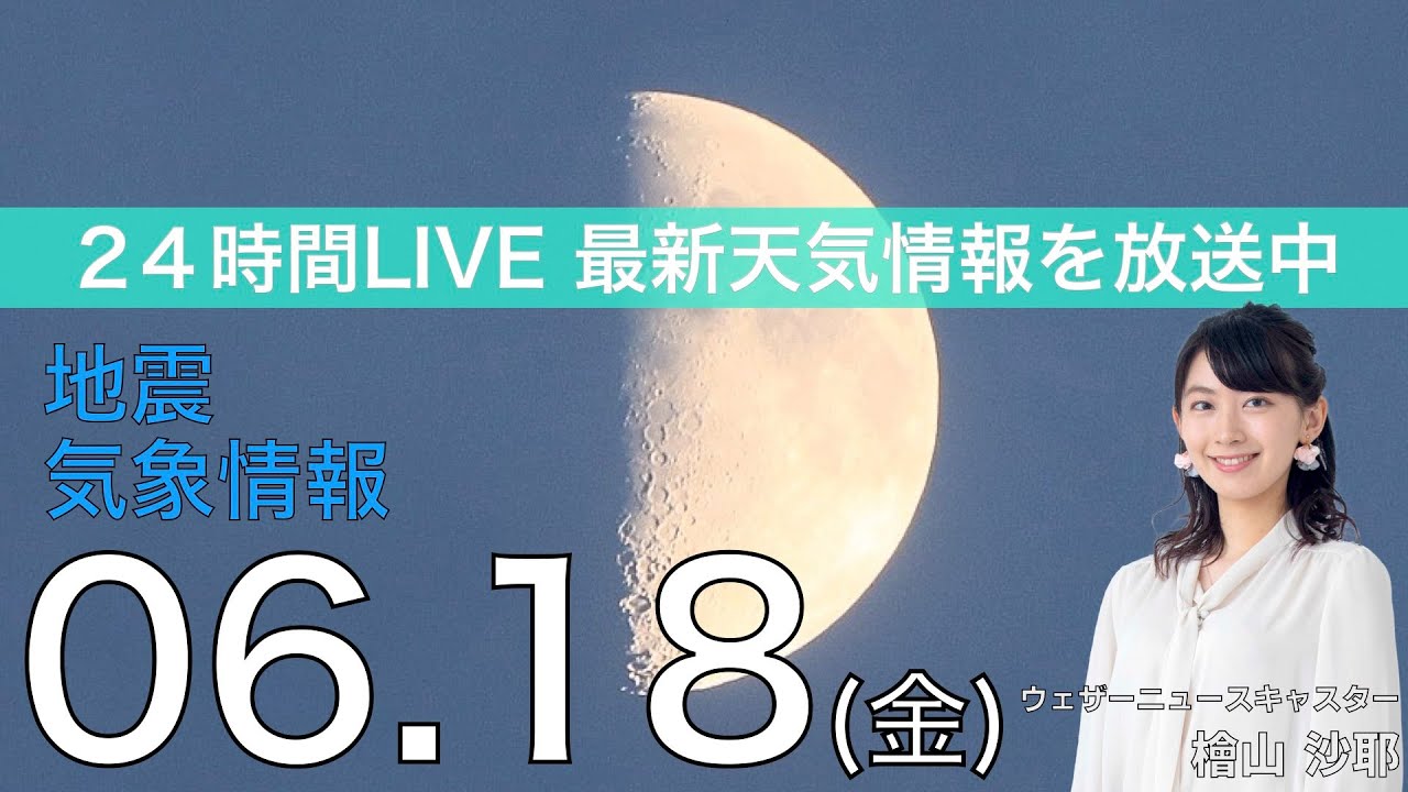 【LIVE】 最新地震・気象情報　ウェザーニュースLiVE　2021年6月18日(金) 14時から