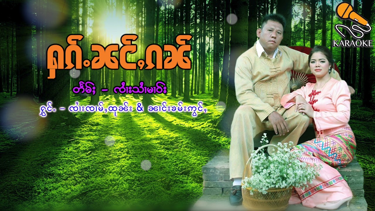 ႁၵ်ႉၼင်ႇၵၼ် Karaoke | ฮักหนั่งกั๋น   Karaoke