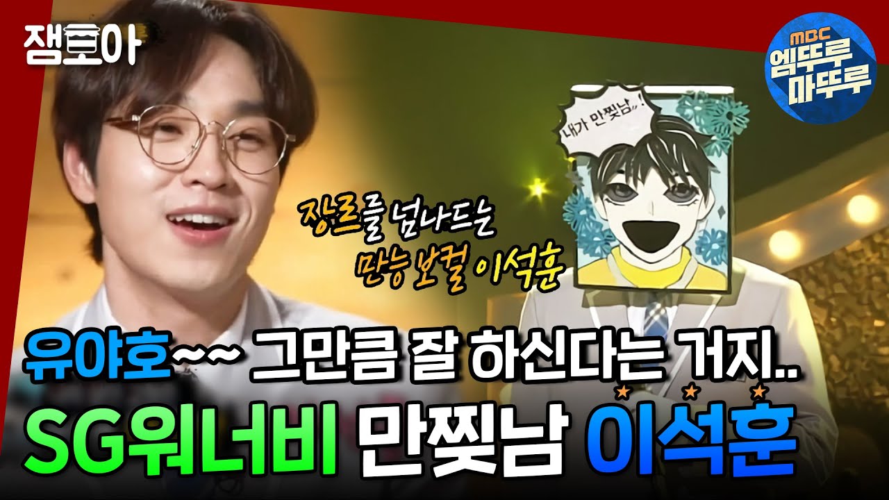 [복면가왕] MSG...말고 SG워너비🎼 6연승 가왕 만찢남 이석훈 복가 모음📖ㅣ#이석훈 #SG워너비 #엠뚜루마뚜루 MBC191208방송