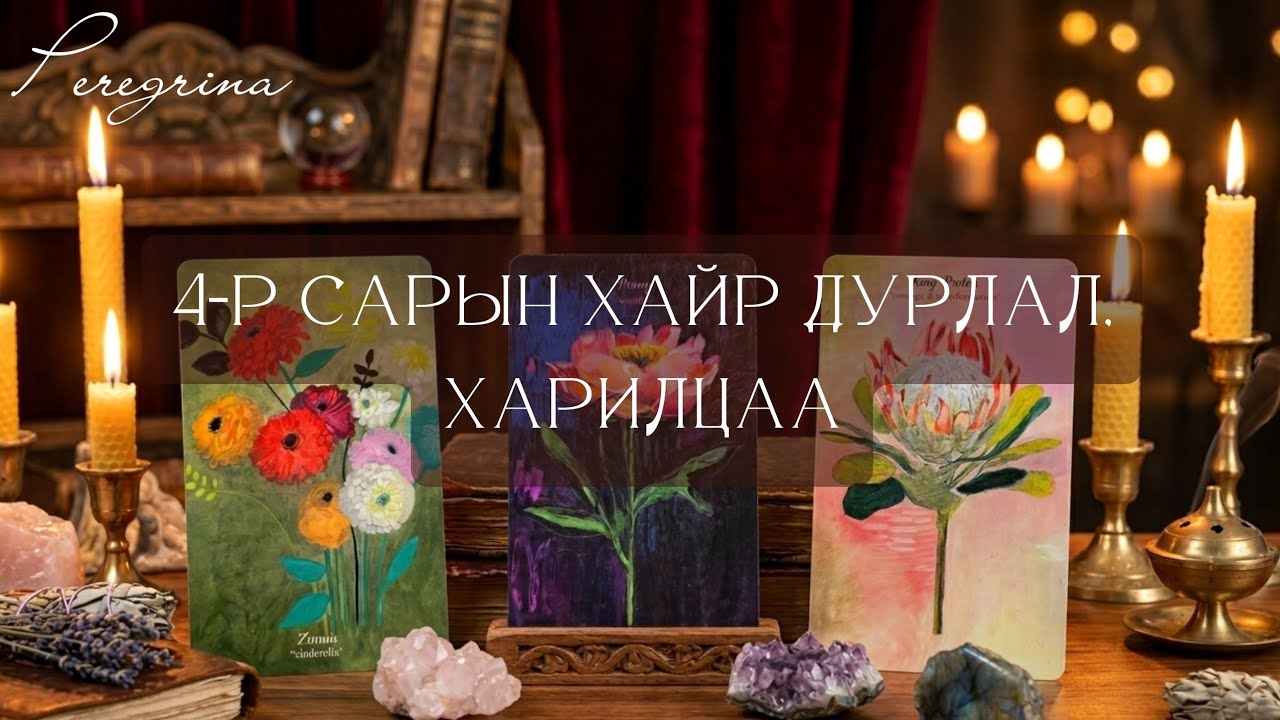 4-р сарын хайр дурлал, харилцааны талаарх уншлага ❤️&zwj;🔥💫