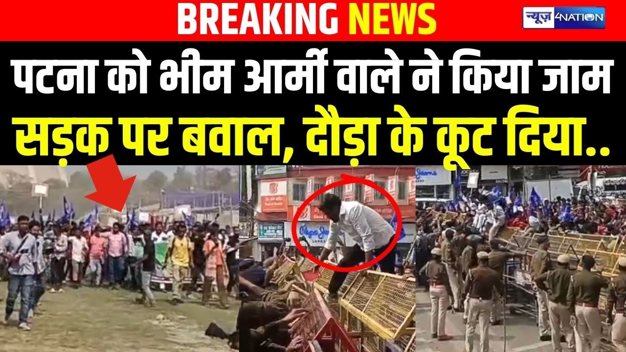 Patna को भीम आर्मी वाले ने किया जाम, सड़क पर बवाल, दौड़ा के कूट दिया.. Bihar News | News4Nation
