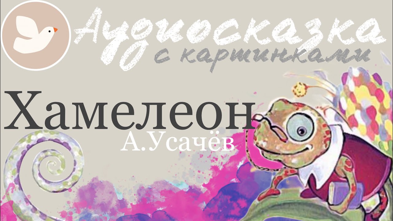 ХАМЕЛЕОН | Сказка перед сном | Аудиосказка на ночь для детей | Мама, почитай