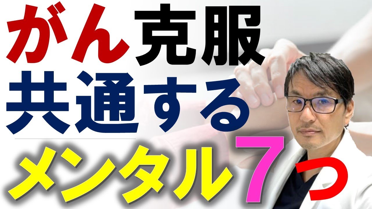 【必見】がんを克服する人に共通するメンタル７つ：再発・転移・切除不能でも長生きするサバイバーはどんなメンタル？