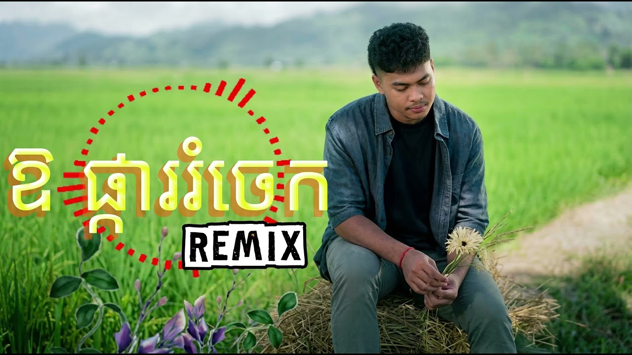 ឱ ផ្ការរំចេក- Remix