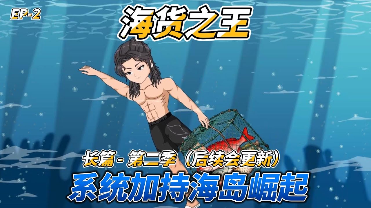 沙雕动画（长篇）海货之王（第二季）: 系统加持海岛崛起 #赶海 #重生 #赶海系统流 #乡村暴富 #海鲜奇遇 #搞笑日常 #兄弟联手 #兄弟情深 #励志成长 #家庭羁绊 #热血逆袭