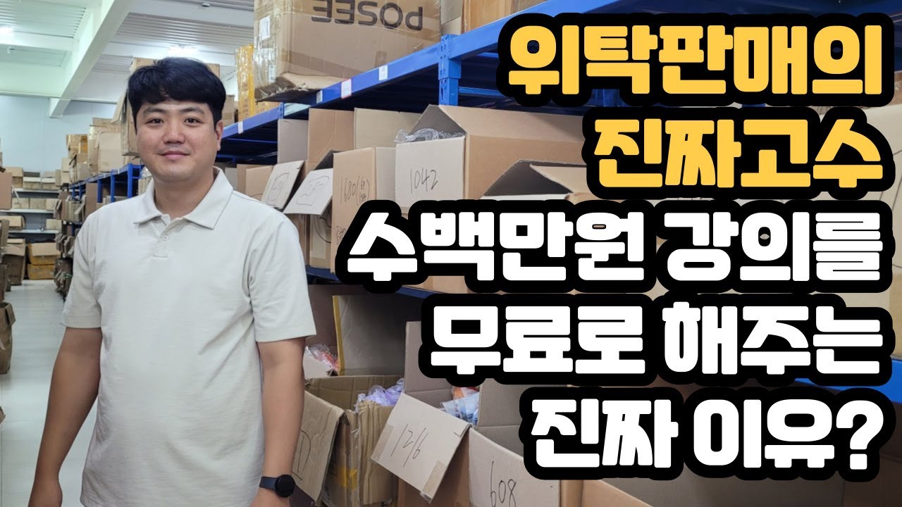 내가 100% 인정하는 위탁판매의 최고 실력자, 아이템부터 사업 전략까지 다 파보겠습니다