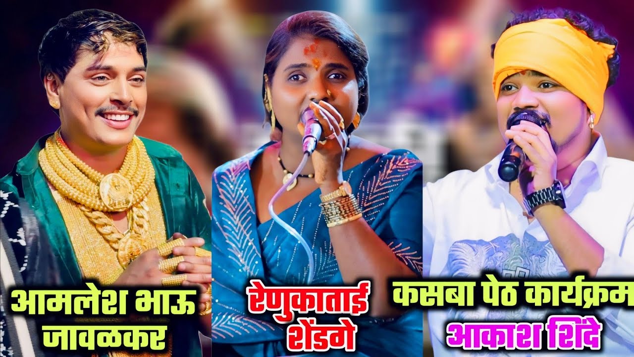💗 रेणुका ताई जेजुरीकर आणि आकाश शिंदे पहिल्यांदाच एकत्र..अमलेश भाऊ जावळकर कसबा पेठ कार्यक्रम 💗 