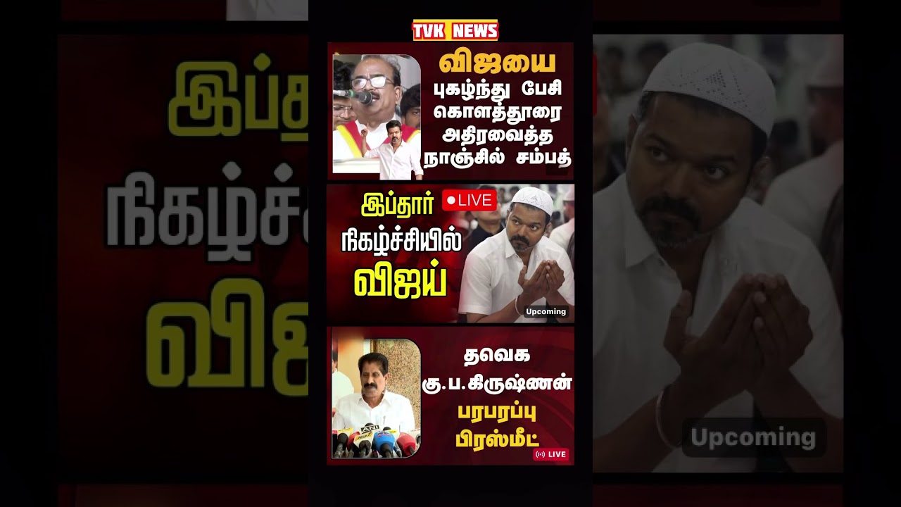 TVK Thalapathy vijay anna | #tvk #dmk #admk #congress #bjp #breakingnews #news #thalapathy  #vijay