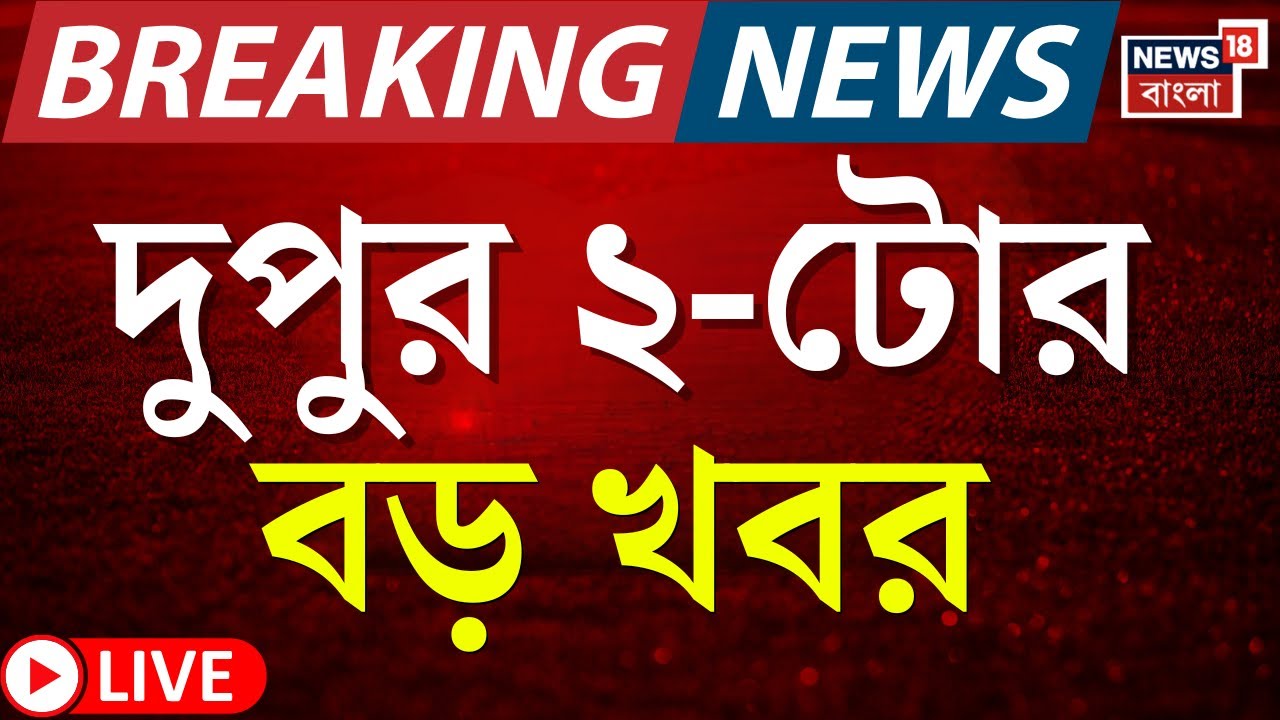 Today Breaking News LIVE | দুপুর ২-টোর বড় খবর | West Bengal SIR News | Nandigram News | TMC News