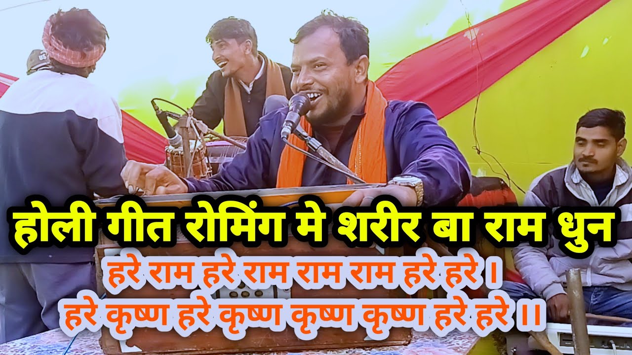 रोमिंग मे शरीर बा राम धुन। Roming Me Sharir Ba Ram Dhun . Govinda Yadaw Sawali Khesari lal yadaw