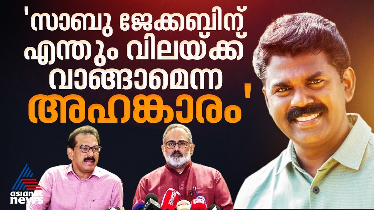 സാബു ജേക്കബിന് എന്തും വിലയ്ക്ക് വാങ്ങാമെന്ന അഹങ്കാരം: പരിഹസിച്ച് പി.വി ശ്രീനിജൻ
