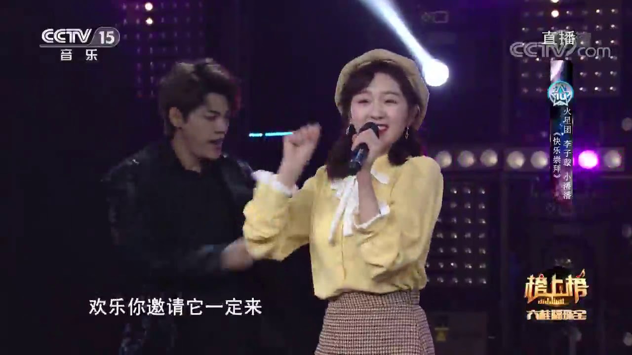 【李子璇 Li Zixuan】可可愛愛《快樂崇拜》|全球中文音樂榜上榜