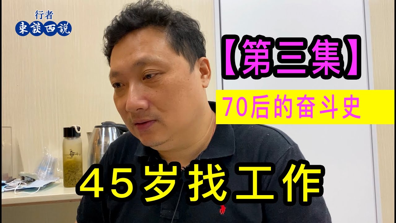 70後上海大哥講述，45歲找工作處處碰壁