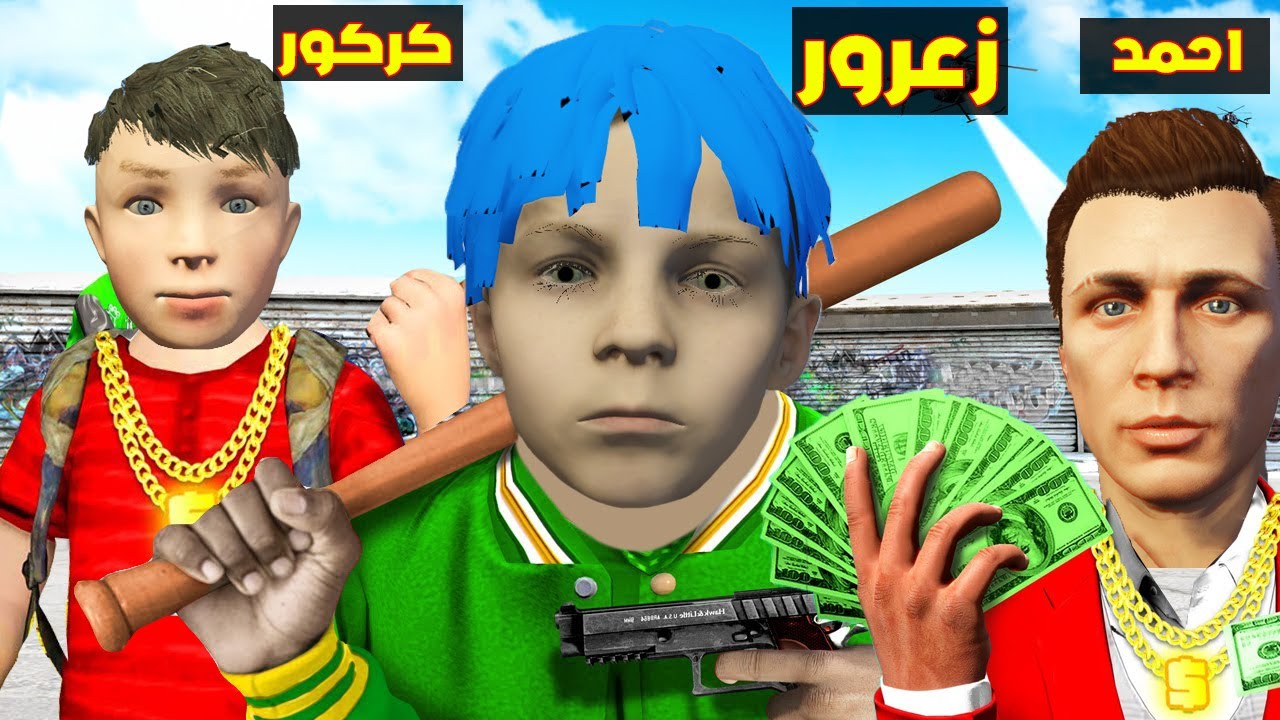 فلم قراند : احمد الغني و زعرور الفقير و كركور الغني 🔥😱