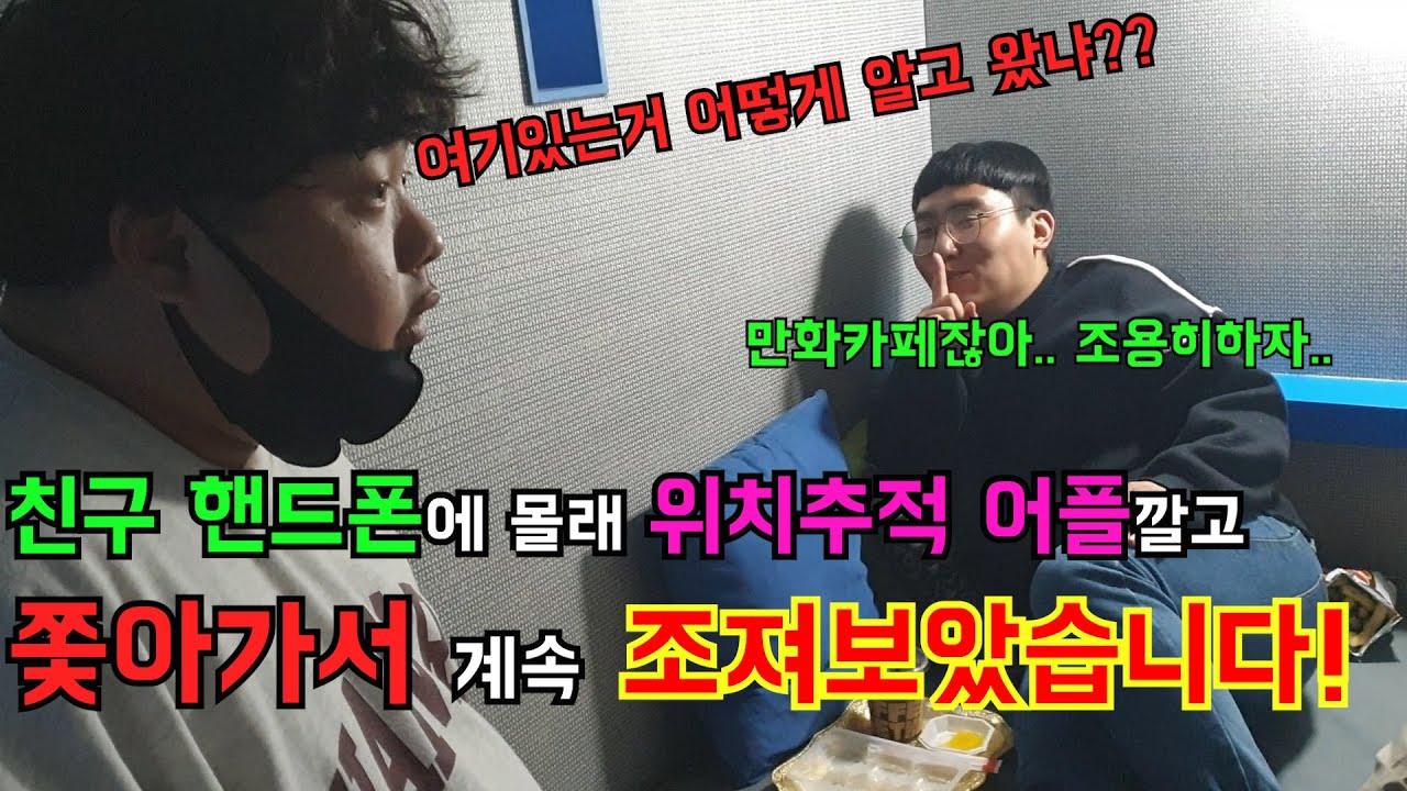 친구 핸드폰에 위치추적 어플 깔고 지구 끝까지 쫓아가기ㅋㅋㅋㅋㅋ