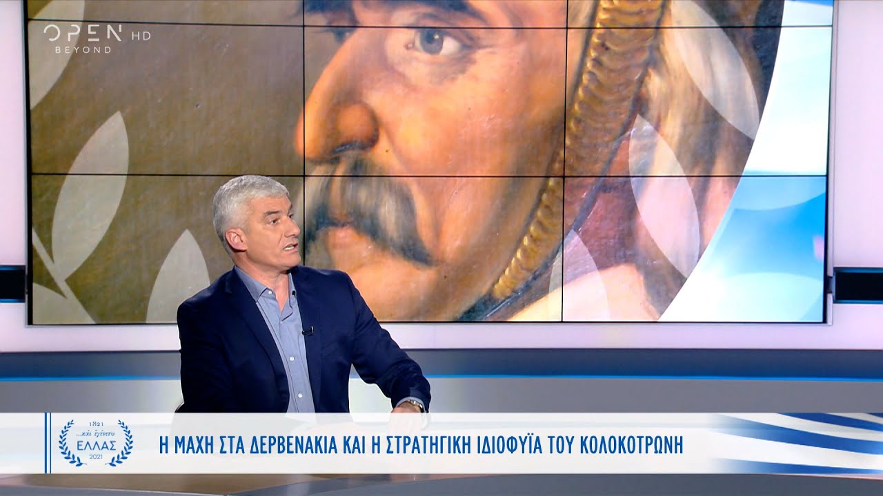 Μάχη στα Δερβενάκια: Η παγίδα του Κολοκοτρώνη κι η καταστροφή του Δράμαλη| Και εγένετο Ελλάς|OPEN TV