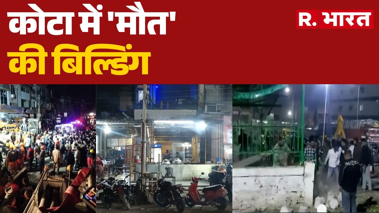 Kota Building Collapse: कोटा में 'मौत' की बिल्डिंग | Building Collapse
