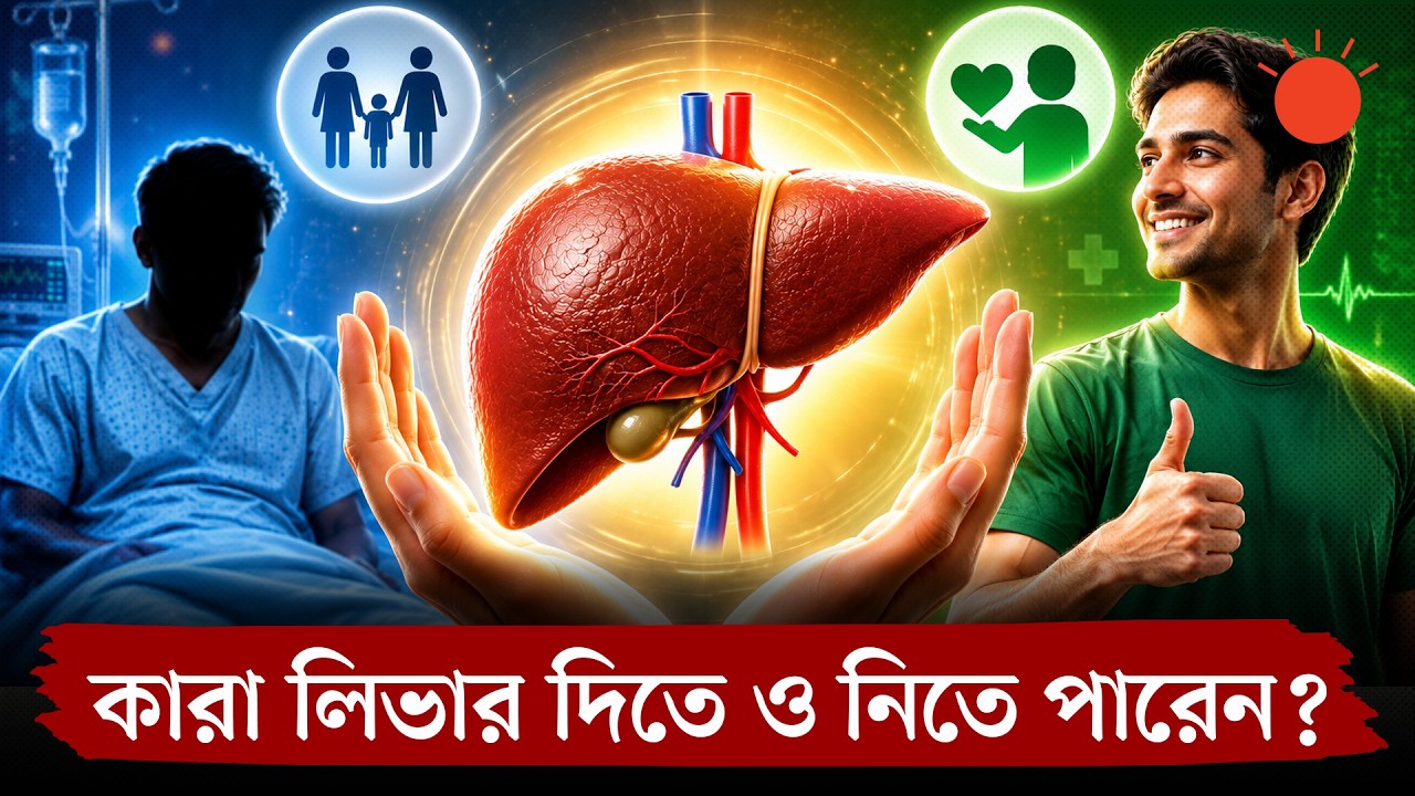 লিভার ট্রান্সপ্ল্যান্ট: কাটা লিভার কি স্বাভাবিক আকারে ফিরতে পারে? | Liver Transplantation | Explain