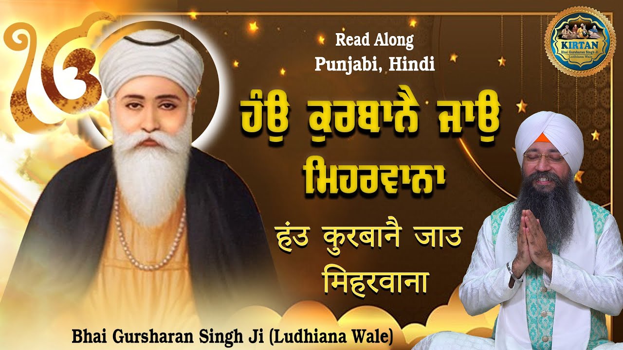 ਹੰਉ ਕੁਰਬਾਨੈ ਜਾਉ ਮਿਹਰਵਾਨਾ | Hau Kurbane Jao Meharbana | Bhai Gursharan Singh Ji Ludhiana Wale